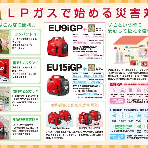 LPガスで始める災害対策！LPガス発電機のご案内